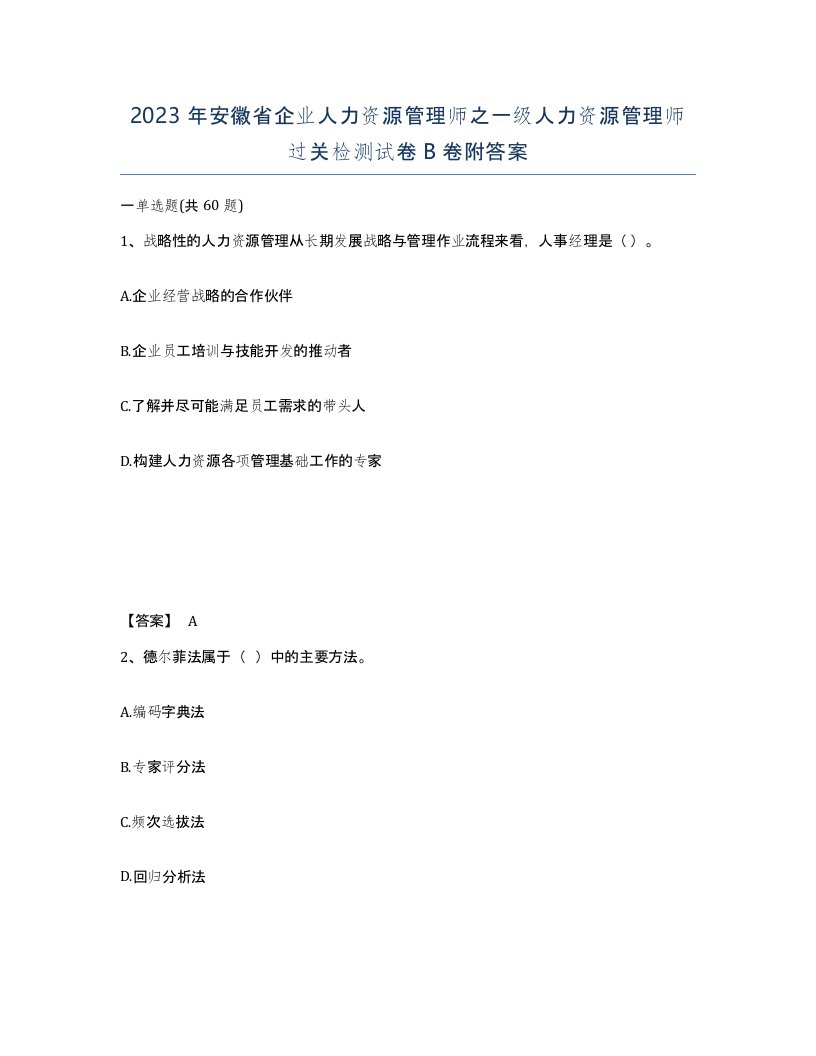 2023年安徽省企业人力资源管理师之一级人力资源管理师过关检测试卷B卷附答案