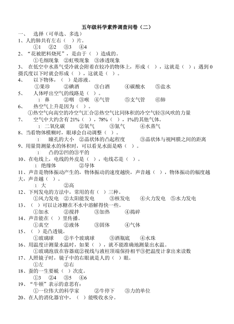 五年级科学素养调查问卷(二)