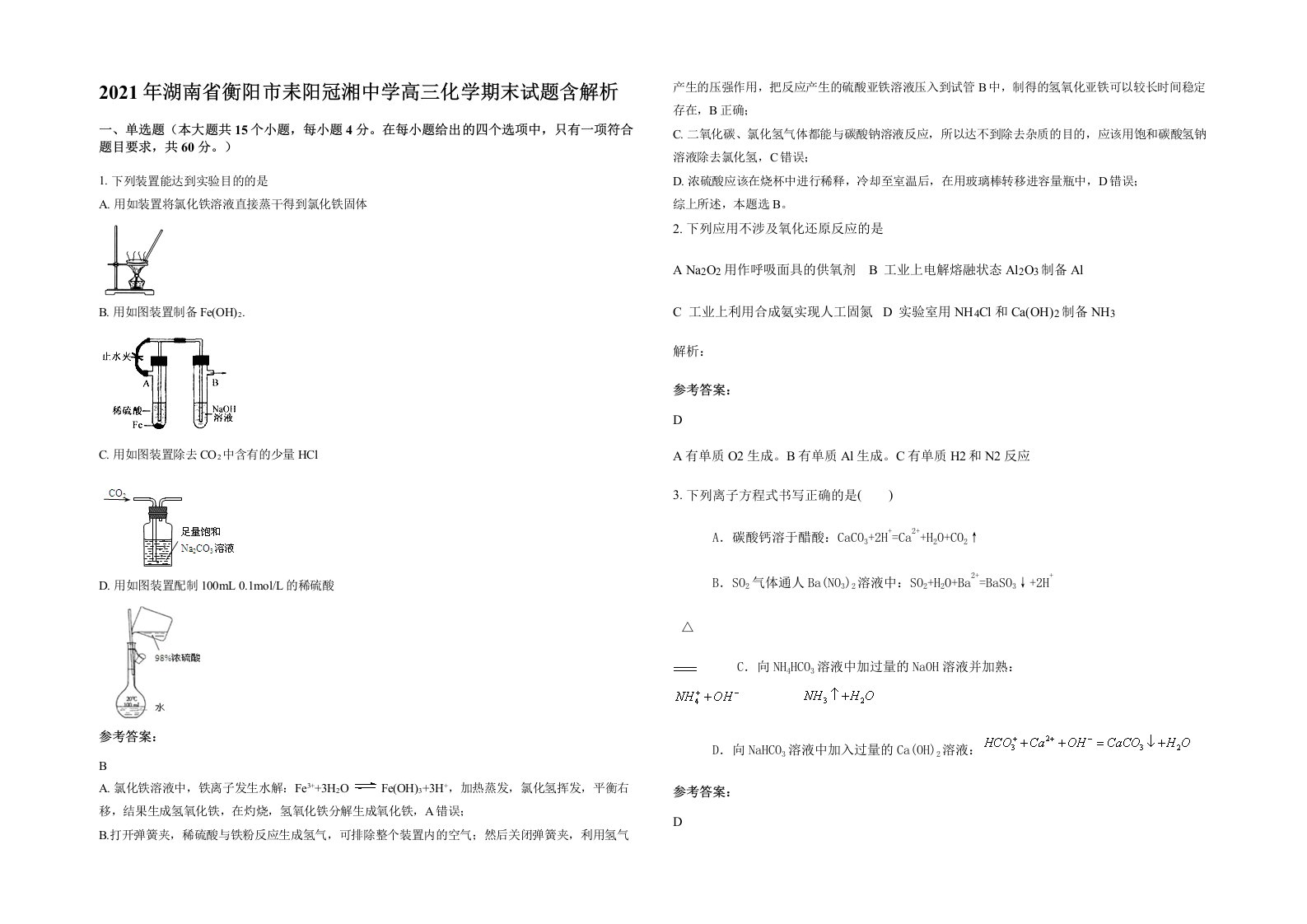 2021年湖南省衡阳市耒阳冠湘中学高三化学期末试题含解析