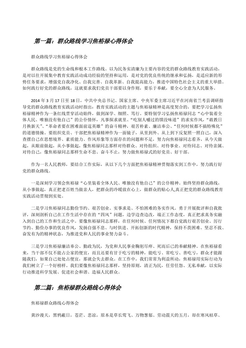 群众路线学习焦裕禄心得体会[修改版]