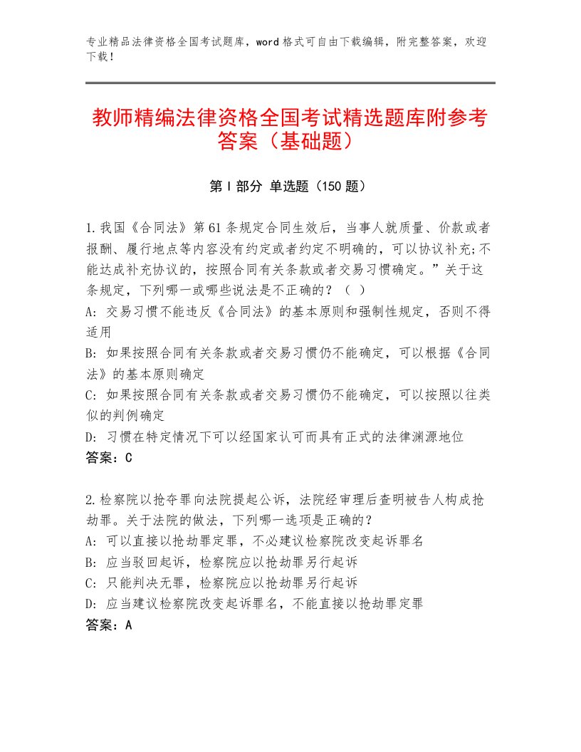 完整版法律资格全国考试最新题库有解析答案