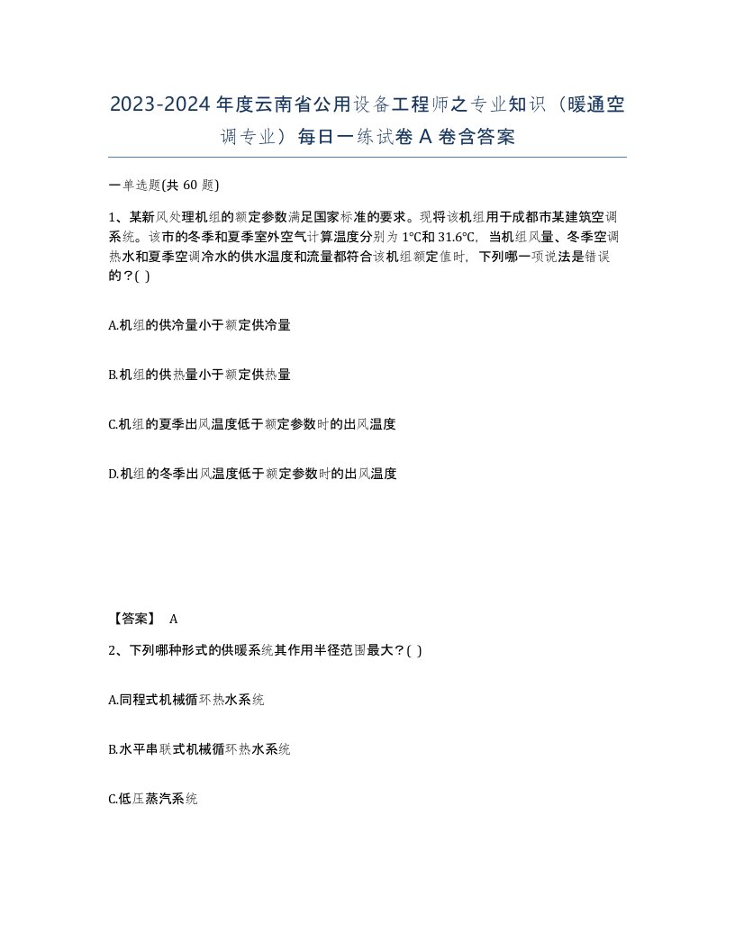 2023-2024年度云南省公用设备工程师之专业知识暖通空调专业每日一练试卷A卷含答案