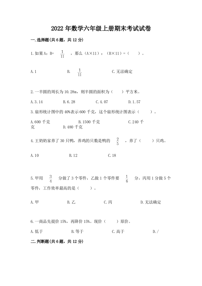 2022年数学六年级上册期末考试试卷及参考答案（新）