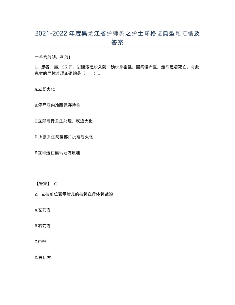 2021-2022年度黑龙江省护师类之护士资格证典型题汇编及答案