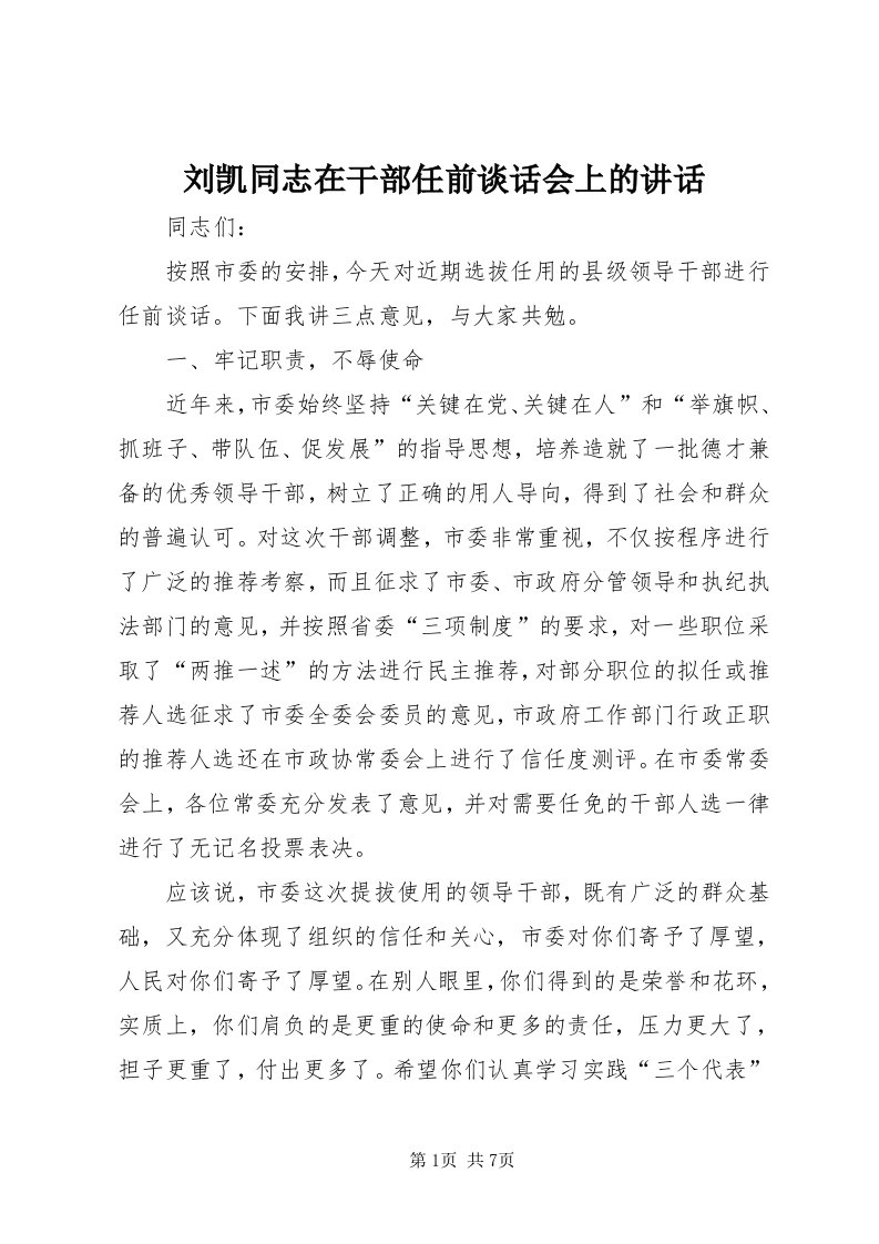 4刘凯同志在干部任前谈话会上的致辞