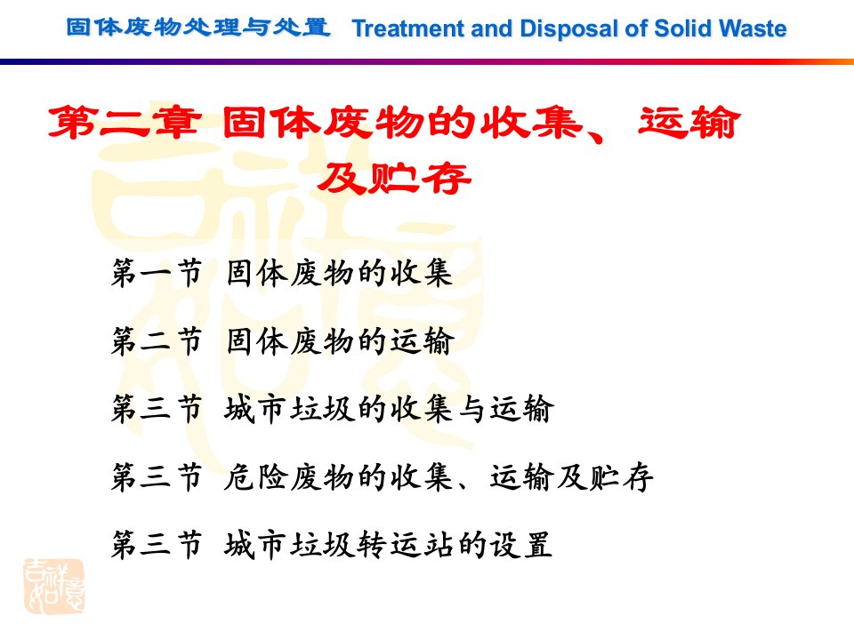 2固体废物处理与处置固体废物的收集运输及贮存