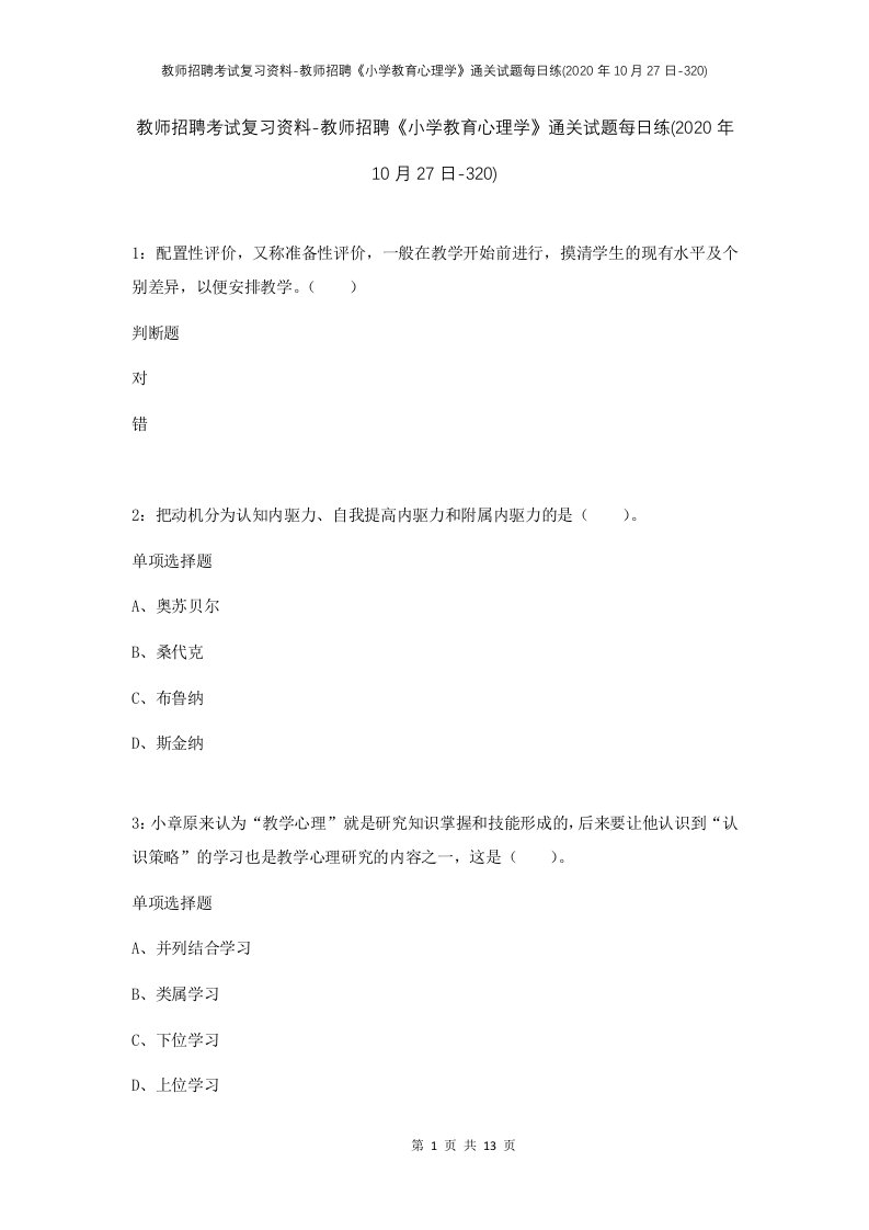 教师招聘考试复习资料-教师招聘小学教育心理学通关试题每日练2020年10月27日-320