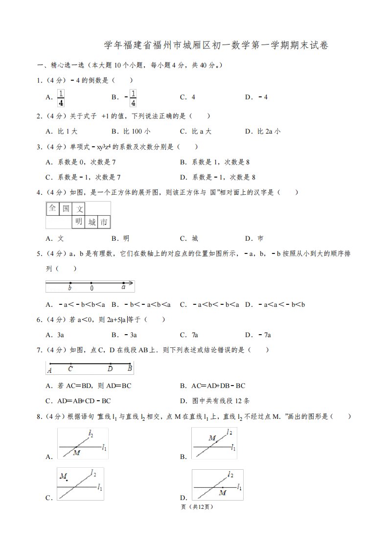 2021-2022学年福建省福州市城厢区初一数学第一学期期末试卷及解析