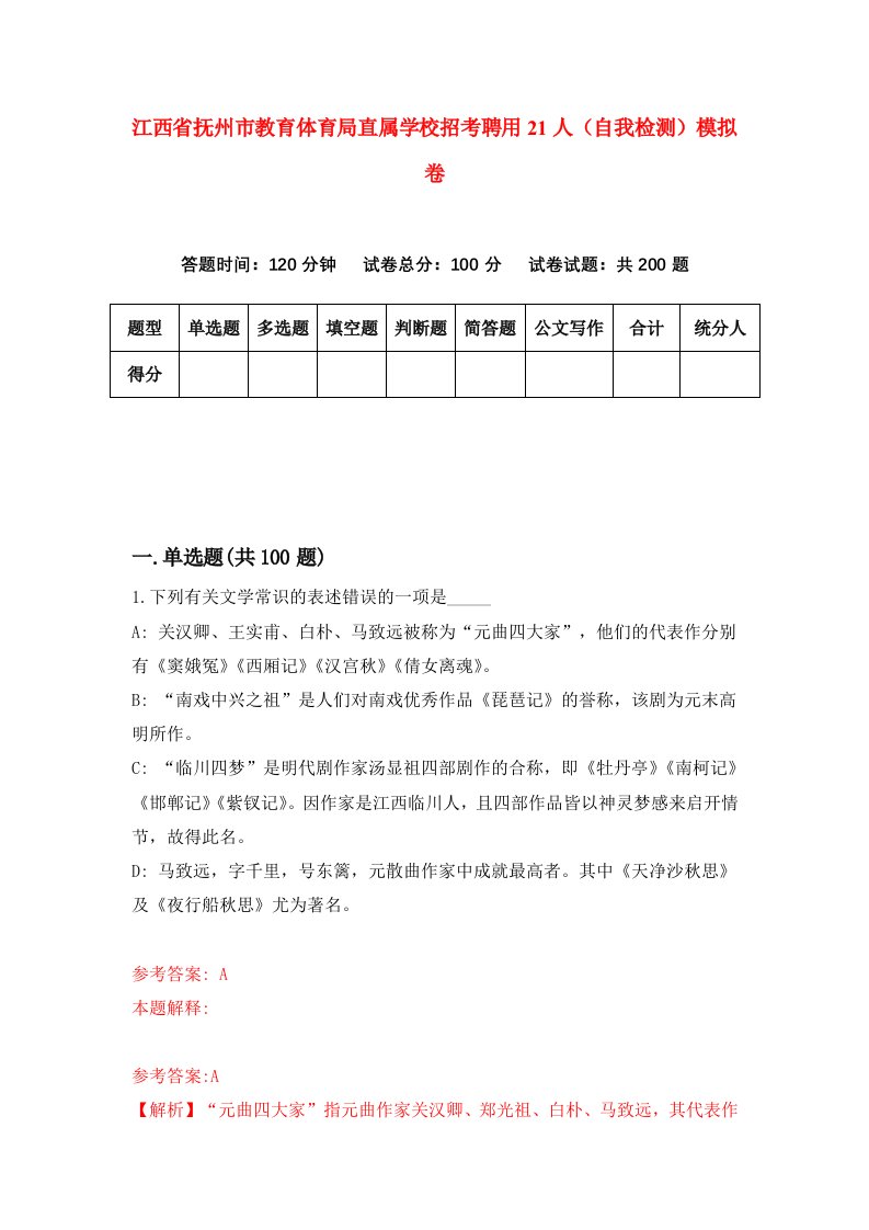 江西省抚州市教育体育局直属学校招考聘用21人自我检测模拟卷6