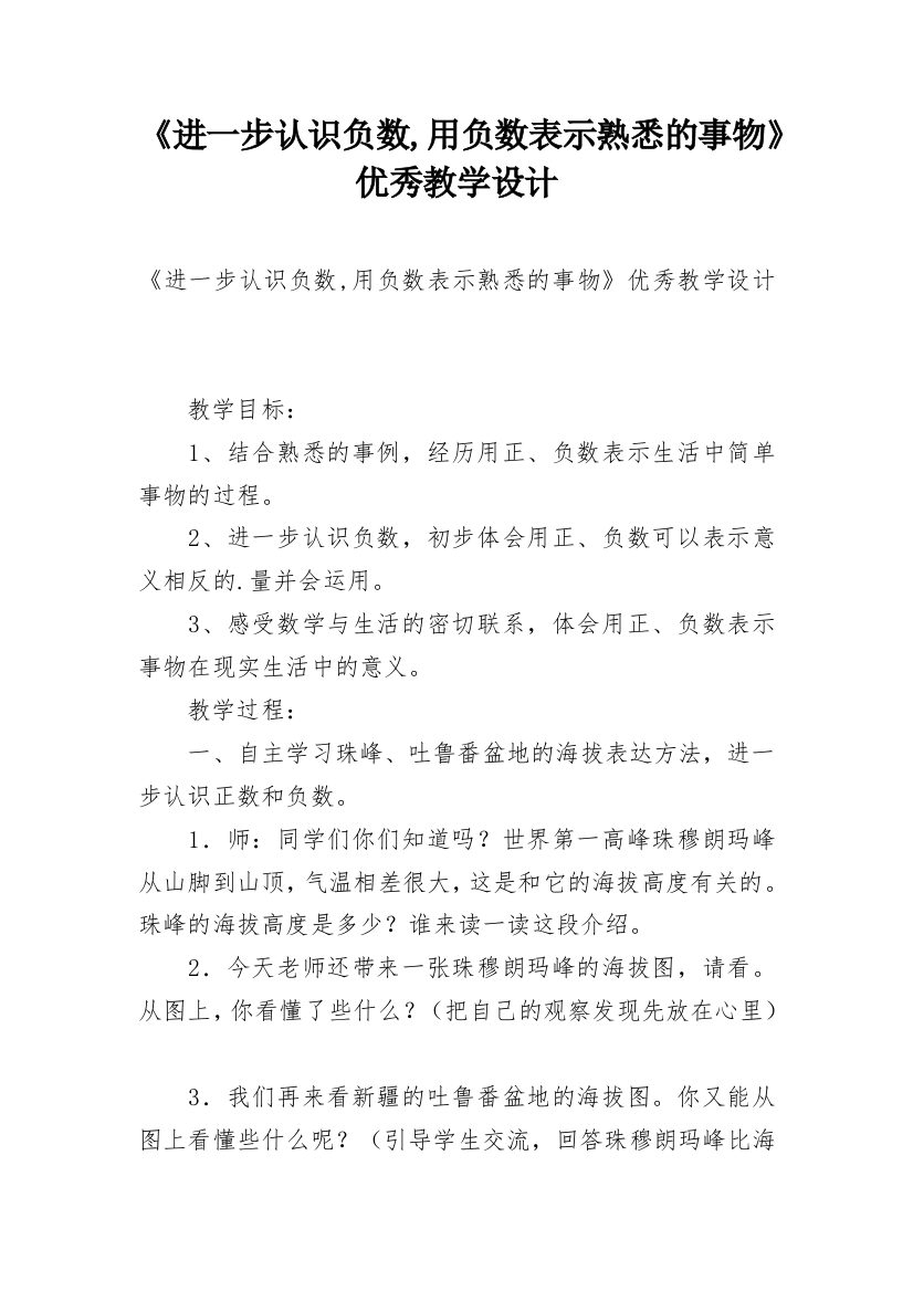 《进一步认识负数,用负数表示熟悉的事物》优秀教学设计