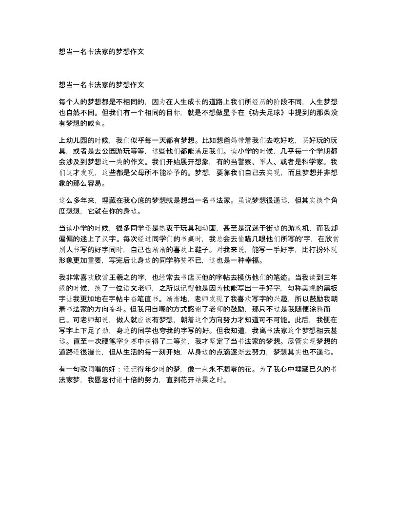 想当一名书法家的梦想作文