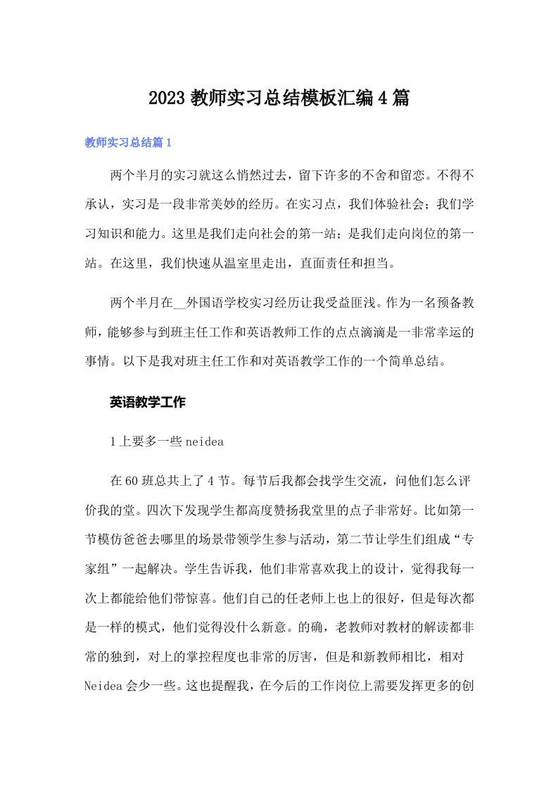 2023教师实习总结模板汇编4篇