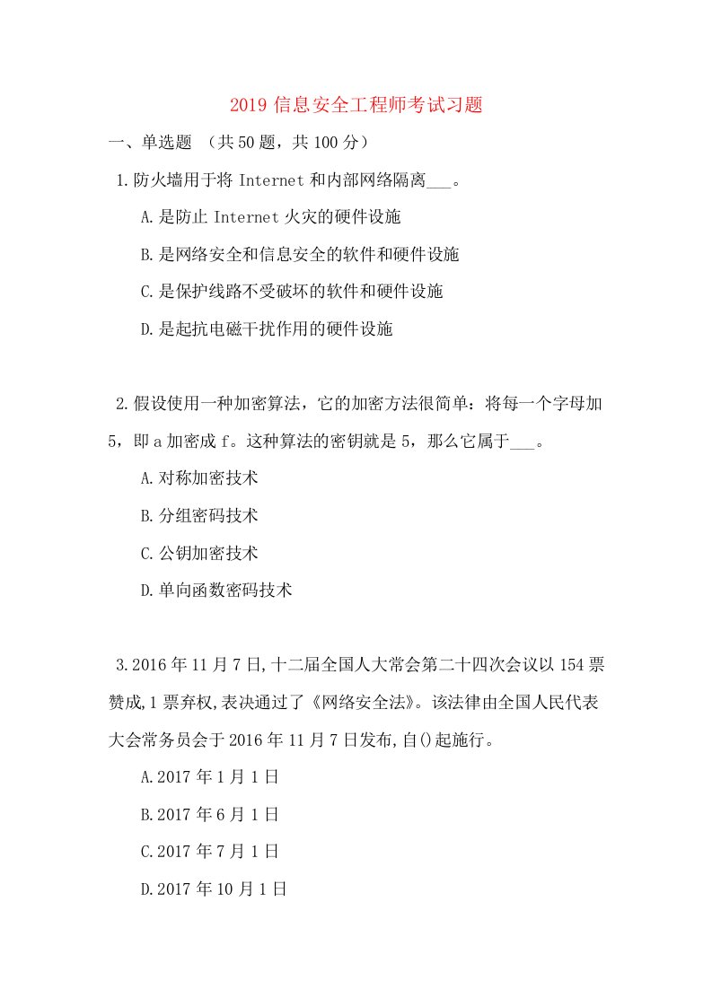 2019信息安全工程师考试习题