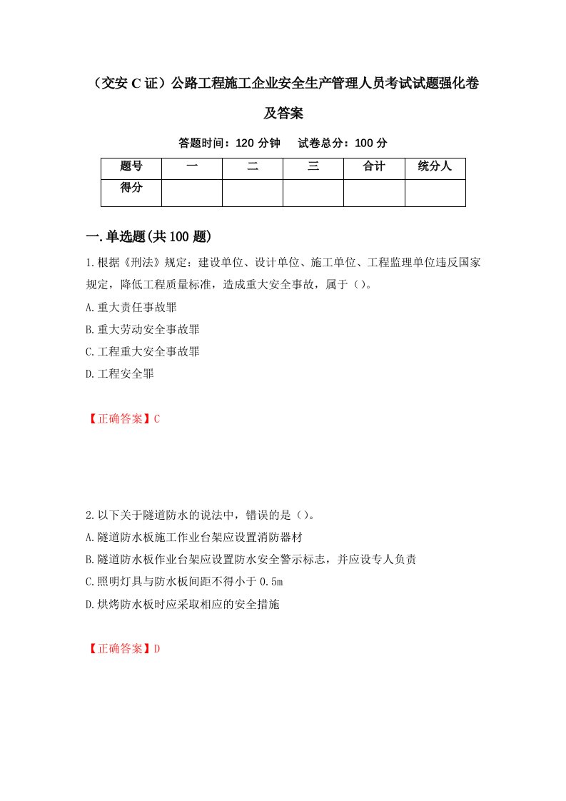 交安C证公路工程施工企业安全生产管理人员考试试题强化卷及答案95