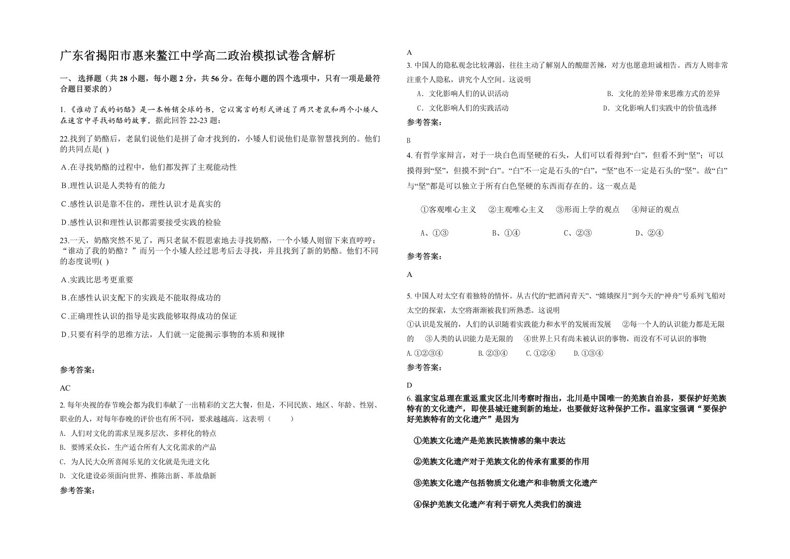 广东省揭阳市惠来鳌江中学高二政治模拟试卷含解析