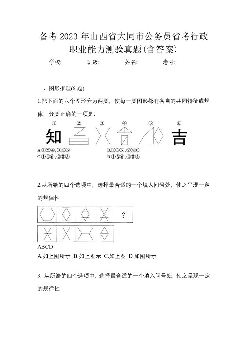 备考2023年山西省大同市公务员省考行政职业能力测验真题含答案