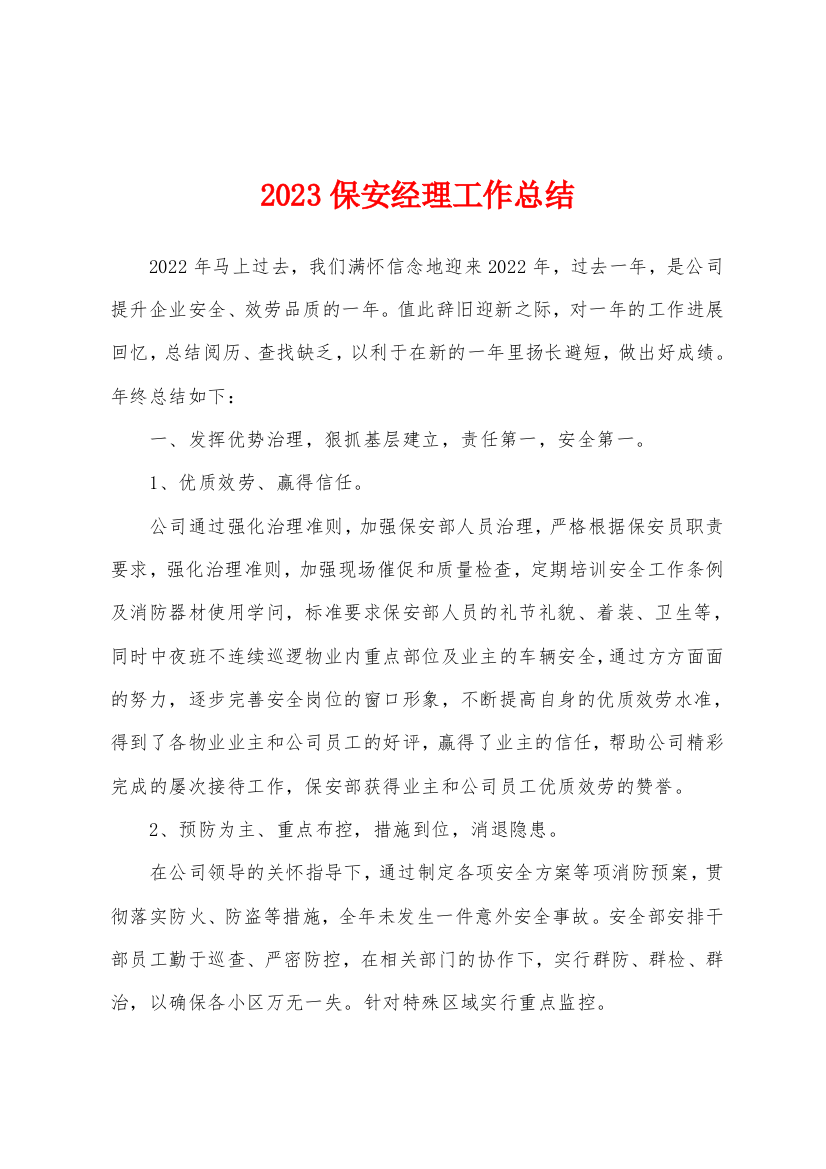 2023保安经理工作总结