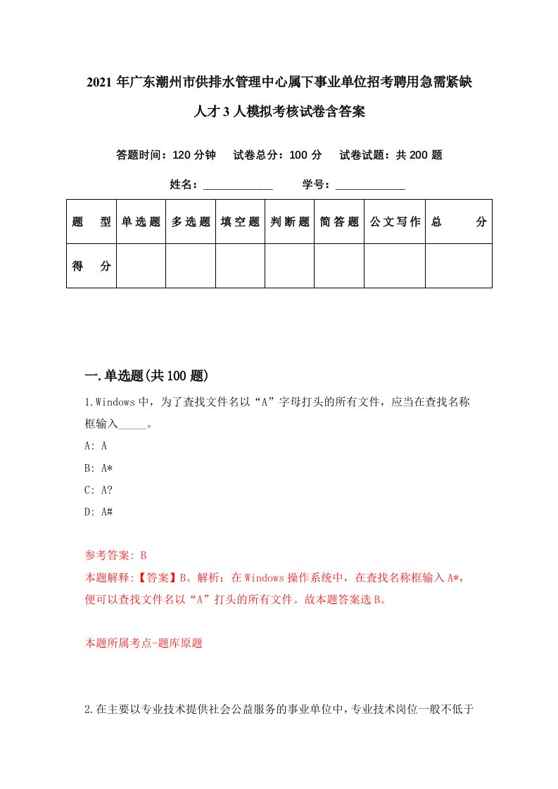 2021年广东潮州市供排水管理中心属下事业单位招考聘用急需紧缺人才3人模拟考核试卷含答案9