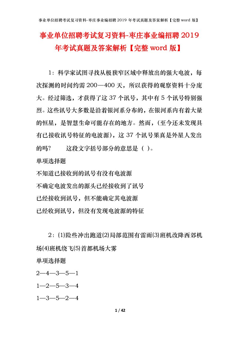 事业单位招聘考试复习资料-枣庄事业编招聘2019年考试真题及答案解析完整word版