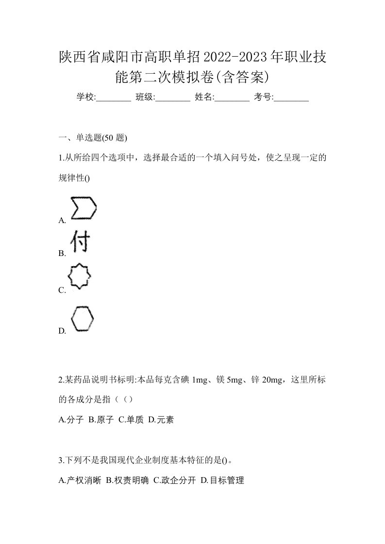 陕西省咸阳市高职单招2022-2023年职业技能第二次模拟卷含答案