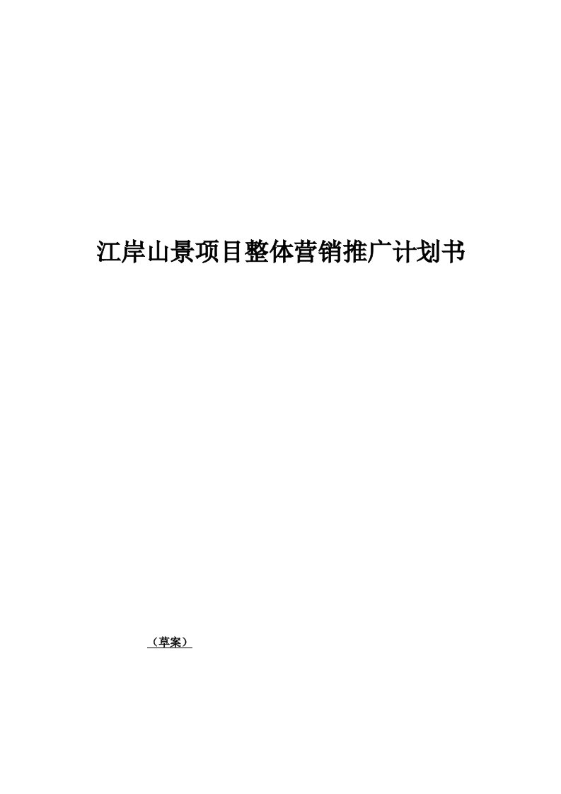 某房地产项目整体营销推广计划书