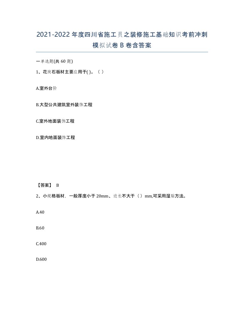 2021-2022年度四川省施工员之装修施工基础知识考前冲刺模拟试卷B卷含答案