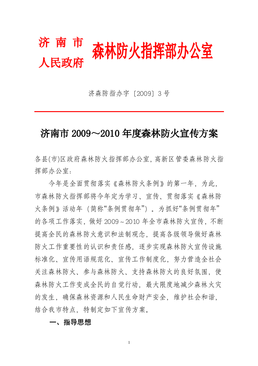 济南市2009年森林防火宣传实施方案