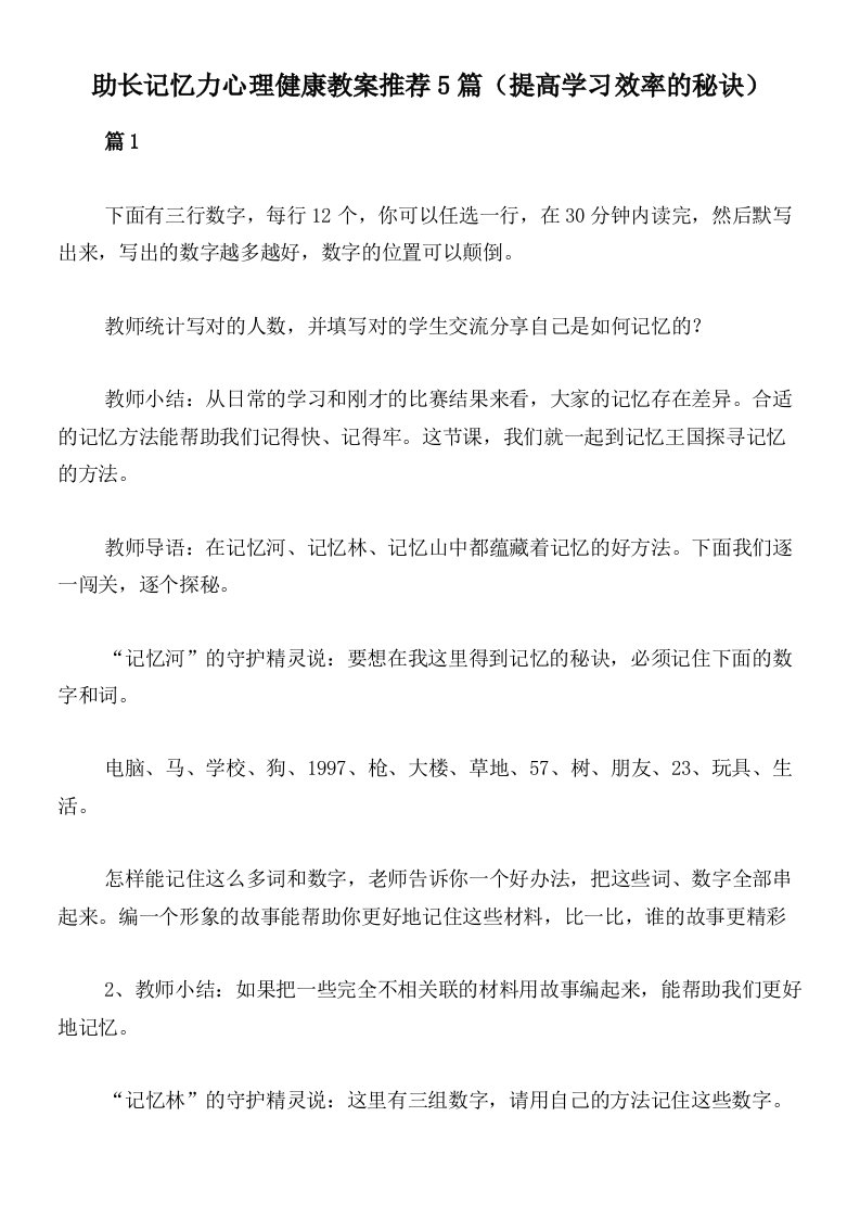 助长记忆力心理健康教案推荐5篇（提高学习效率的秘诀）