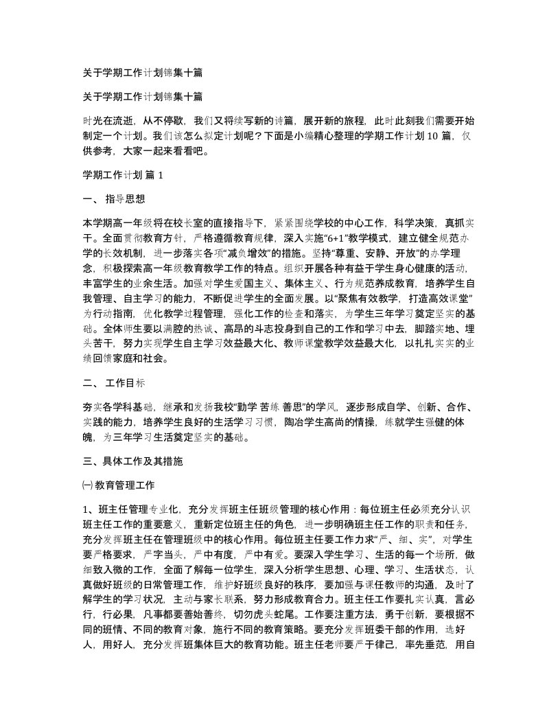 关于学期工作计划锦集十篇