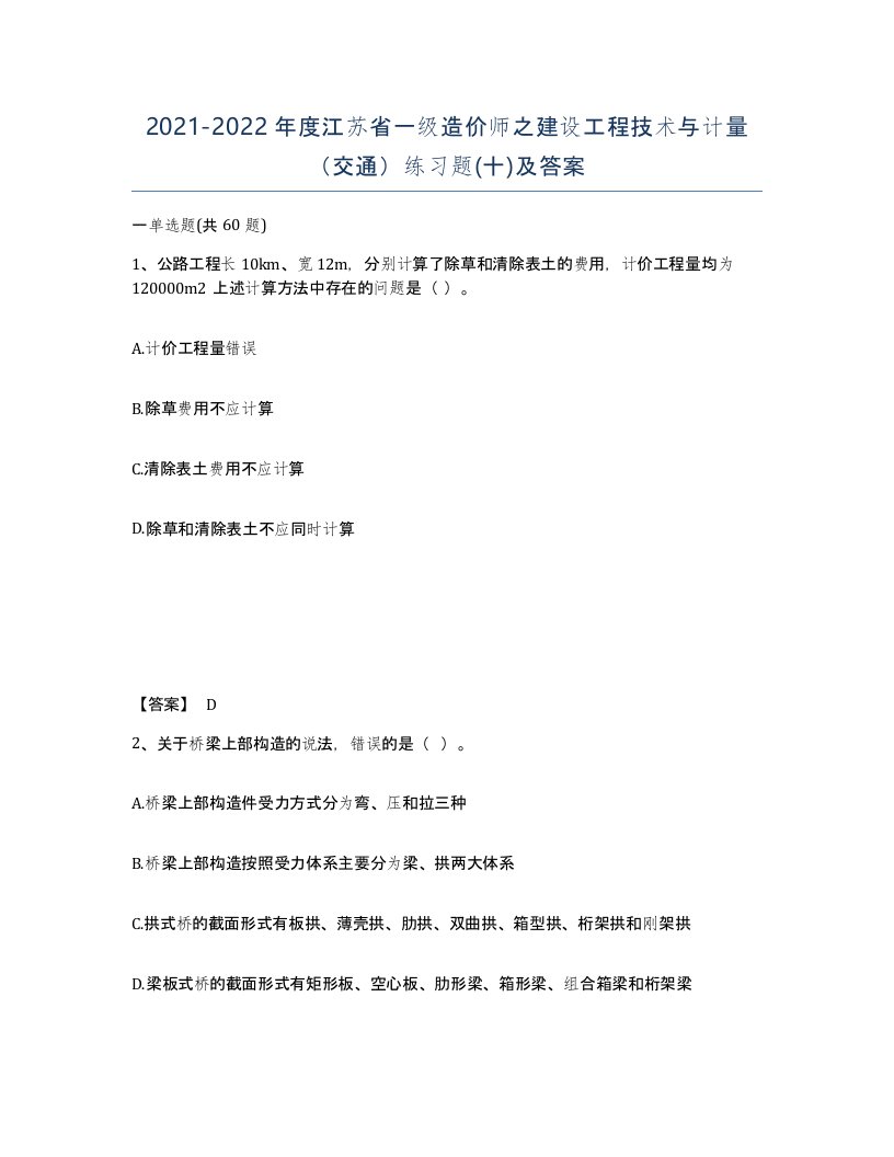 2021-2022年度江苏省一级造价师之建设工程技术与计量交通练习题十及答案