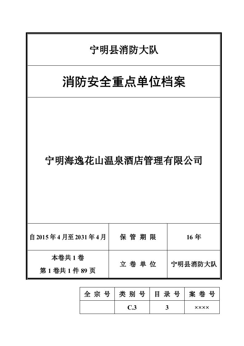 消防安全重点单位档案(模板)