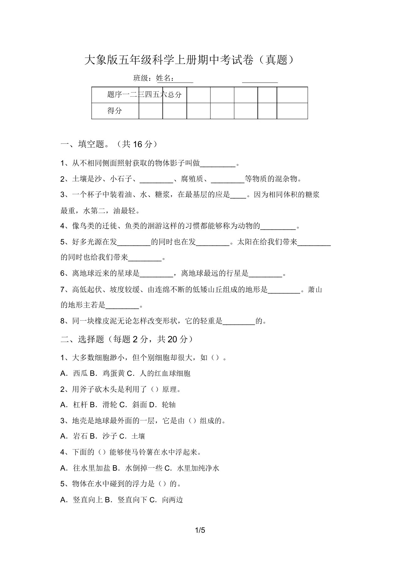 大象版五年级科学上册期中考试卷(真题)