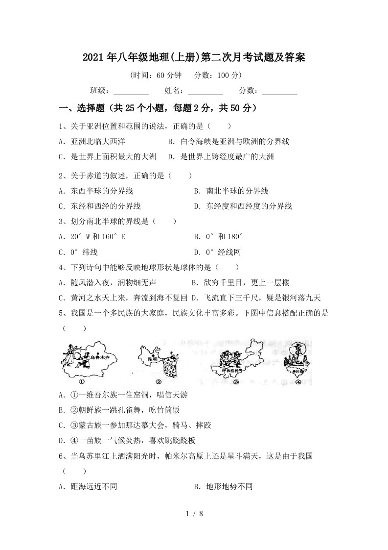 2021年八年级地理上册第二次月考试题及答案