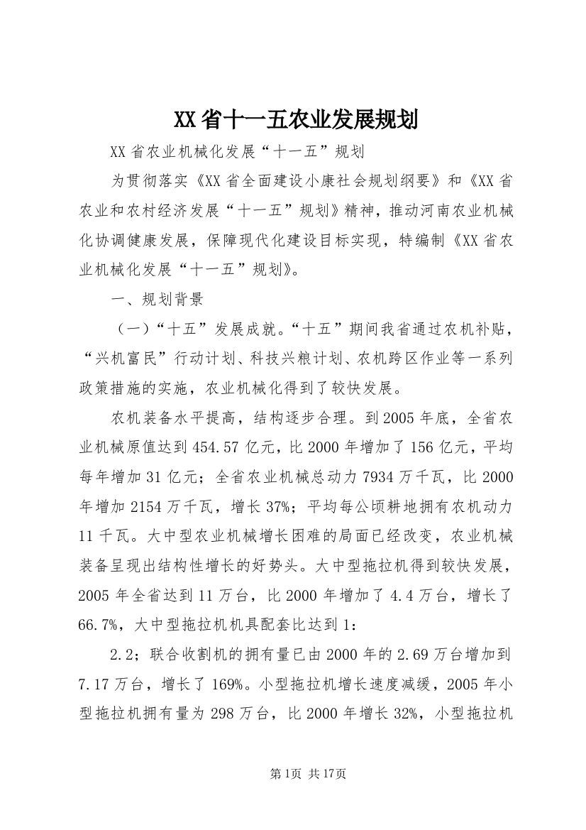 XX省十一五农业发展规划