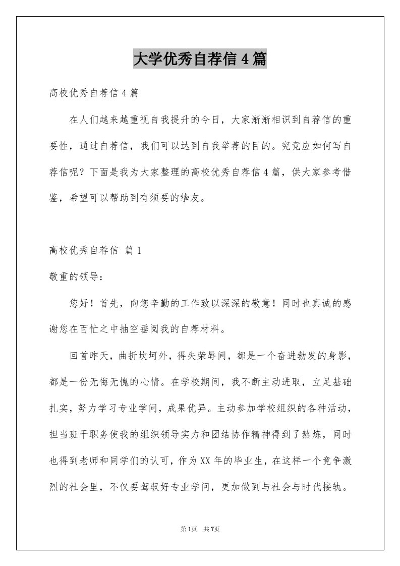 大学优秀自荐信4篇例文