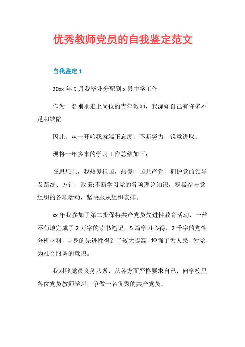 优秀教师党员的自我鉴定范文