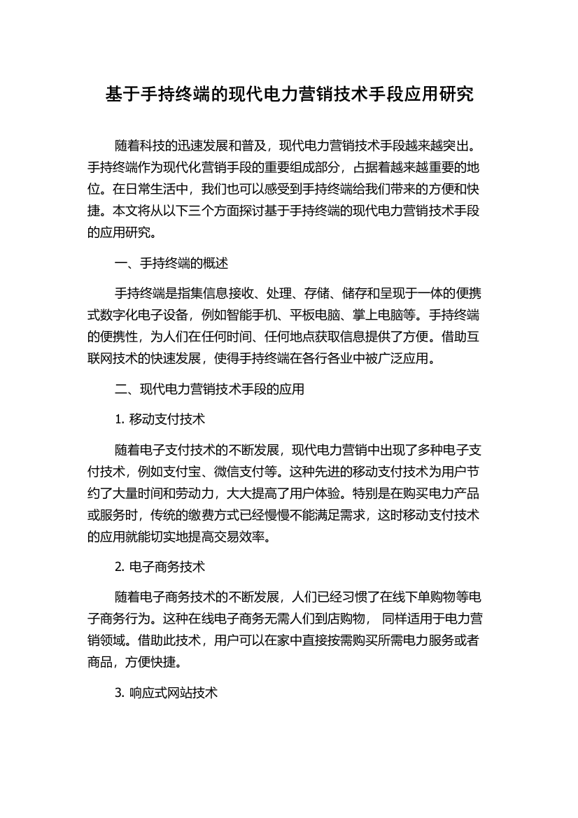 基于手持终端的现代电力营销技术手段应用研究