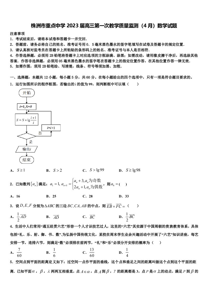 株洲市重点中学2023届高三第一次教学质量监测（4月）数学试题含解析