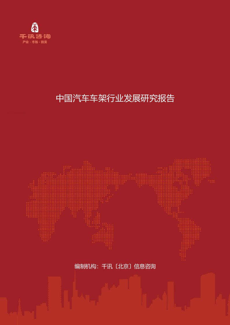 中国汽车车架行业发展研究报告