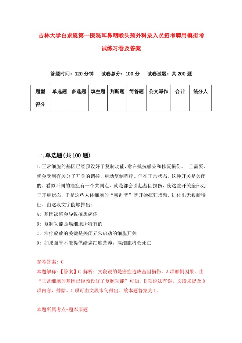 吉林大学白求恩第一医院耳鼻咽喉头颈外科录入员招考聘用模拟考试练习卷及答案第1卷