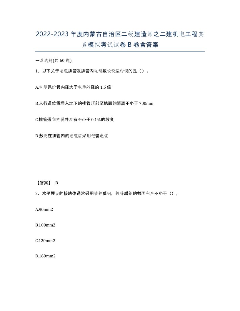 2022-2023年度内蒙古自治区二级建造师之二建机电工程实务模拟考试试卷B卷含答案