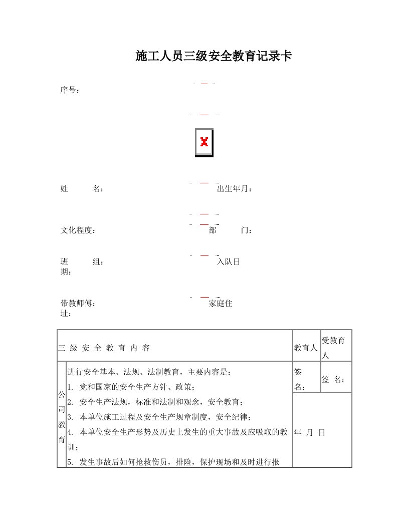 施工人员三级安全教育记录卡