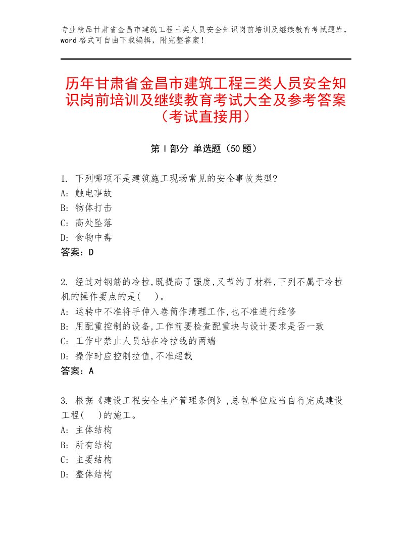 历年甘肃省金昌市建筑工程三类人员安全知识岗前培训及继续教育考试大全及参考答案（考试直接用）