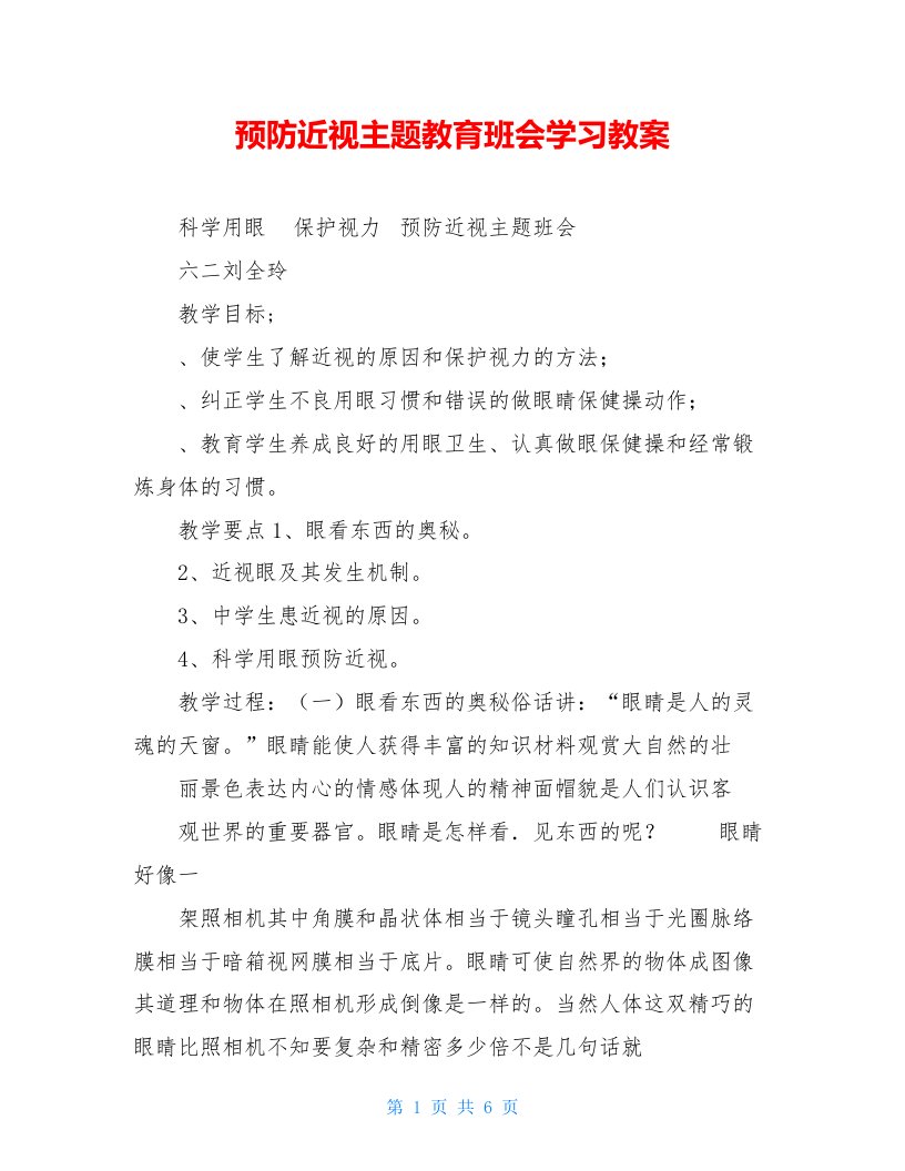 预防近视主题教育班会学习教案