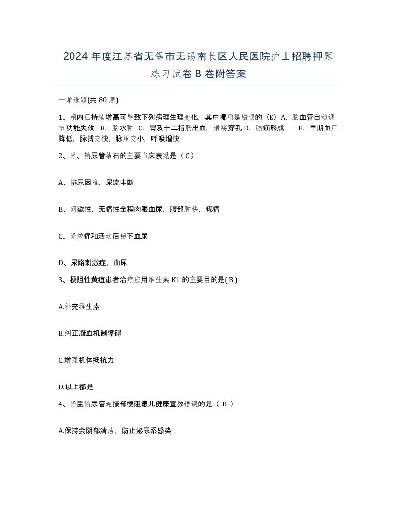 2024年度江苏省无锡市无锡南长区人民医院护士招聘押题练习试卷B卷附答案