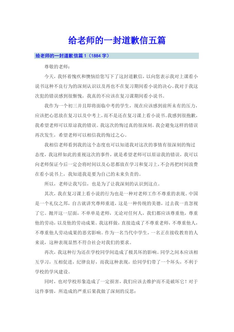 给老师的一封道歉信五篇