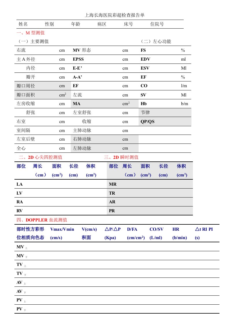 内科-心血管内科-心脏彩超报告单