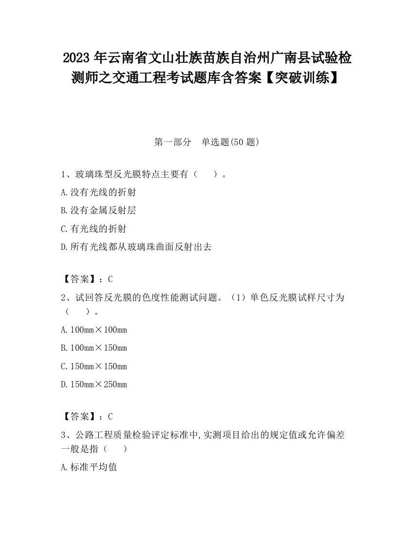 2023年云南省文山壮族苗族自治州广南县试验检测师之交通工程考试题库含答案【突破训练】