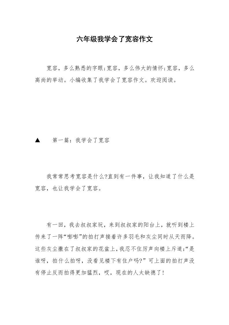 六年级我学会了宽容作文