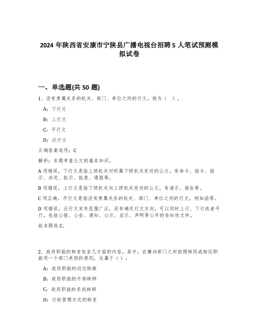 2024年陕西省安康市宁陕县广播电视台招聘5人笔试预测模拟试卷-84